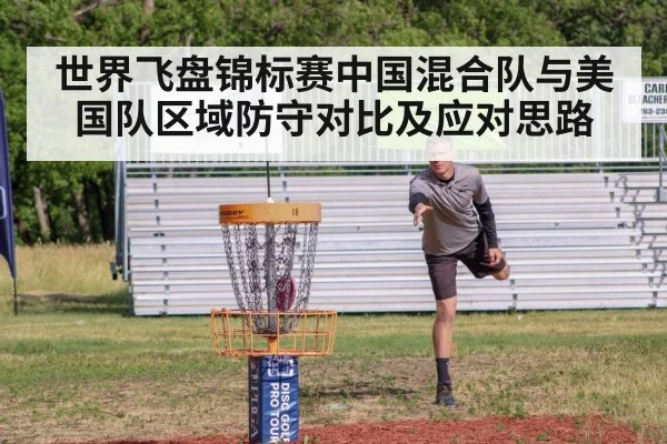 世界飞盘锦标赛中国混合队与美国队区域防守对比及应对思路
